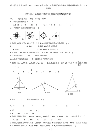 哈尔滨十七中学2017-2018年九月份八年级阶段教学质量检测数学试卷无答案