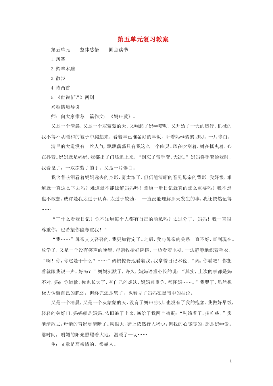 2012年秋七年级语文上册-第五单元综合复习教案2-新人教版_第1页