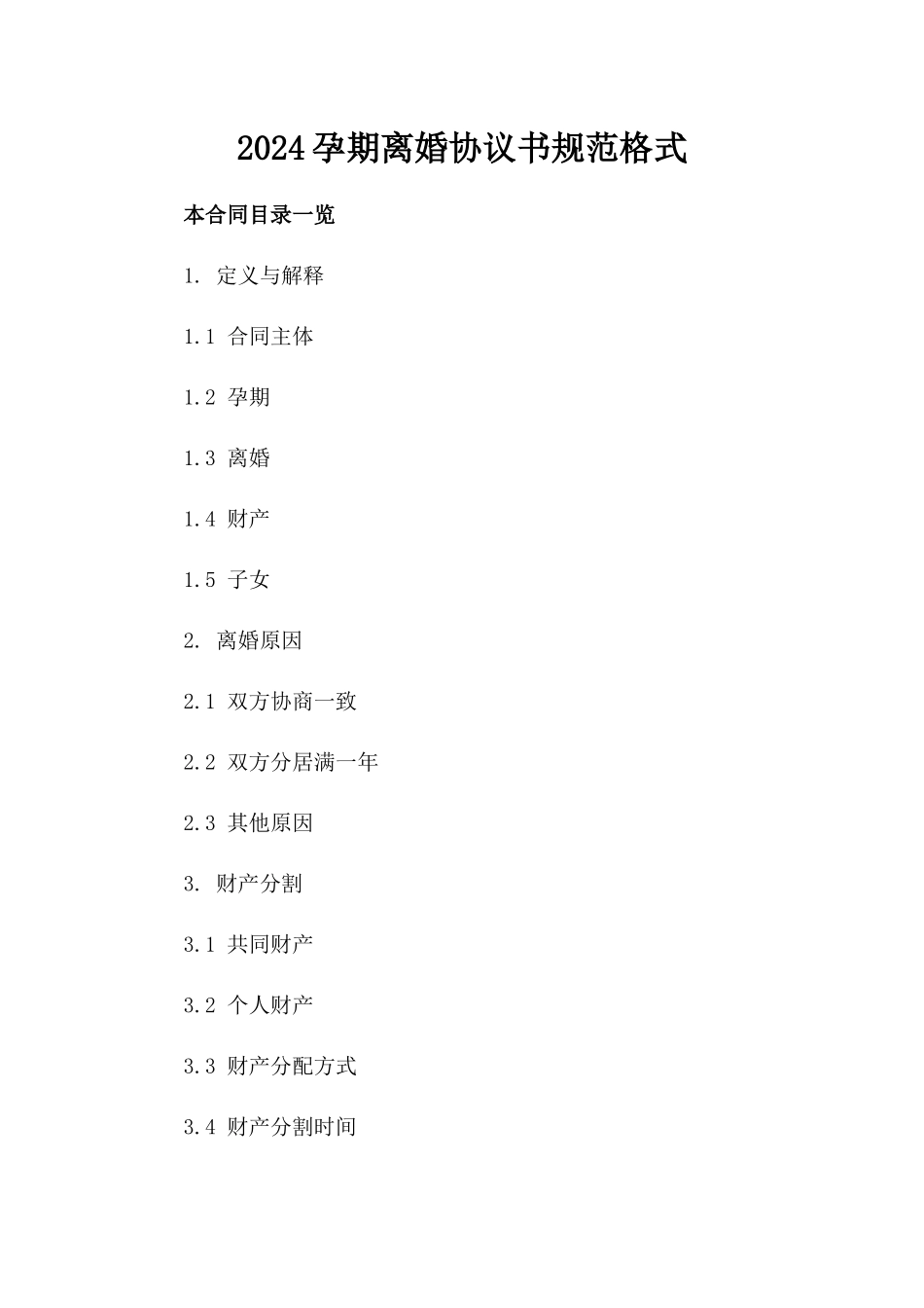 2024孕期离婚协议书规范格式_第2页