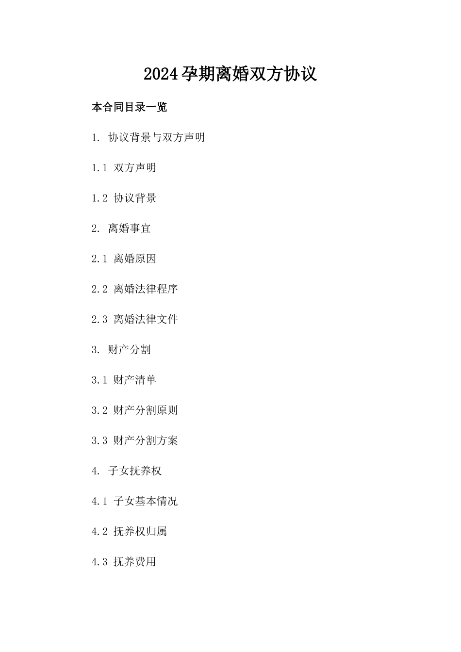 2024孕期离婚双方协议_第2页