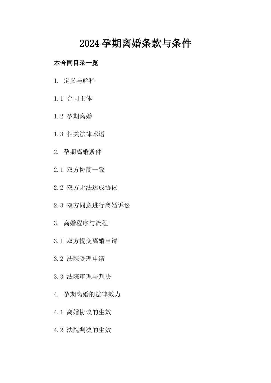 2024孕期离婚条款与条件_第2页