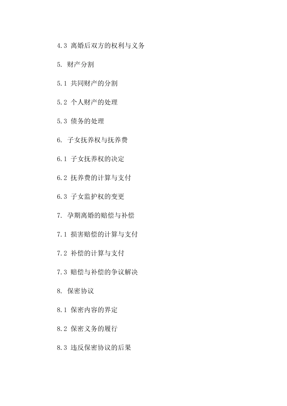 2024孕期离婚条款与条件_第3页