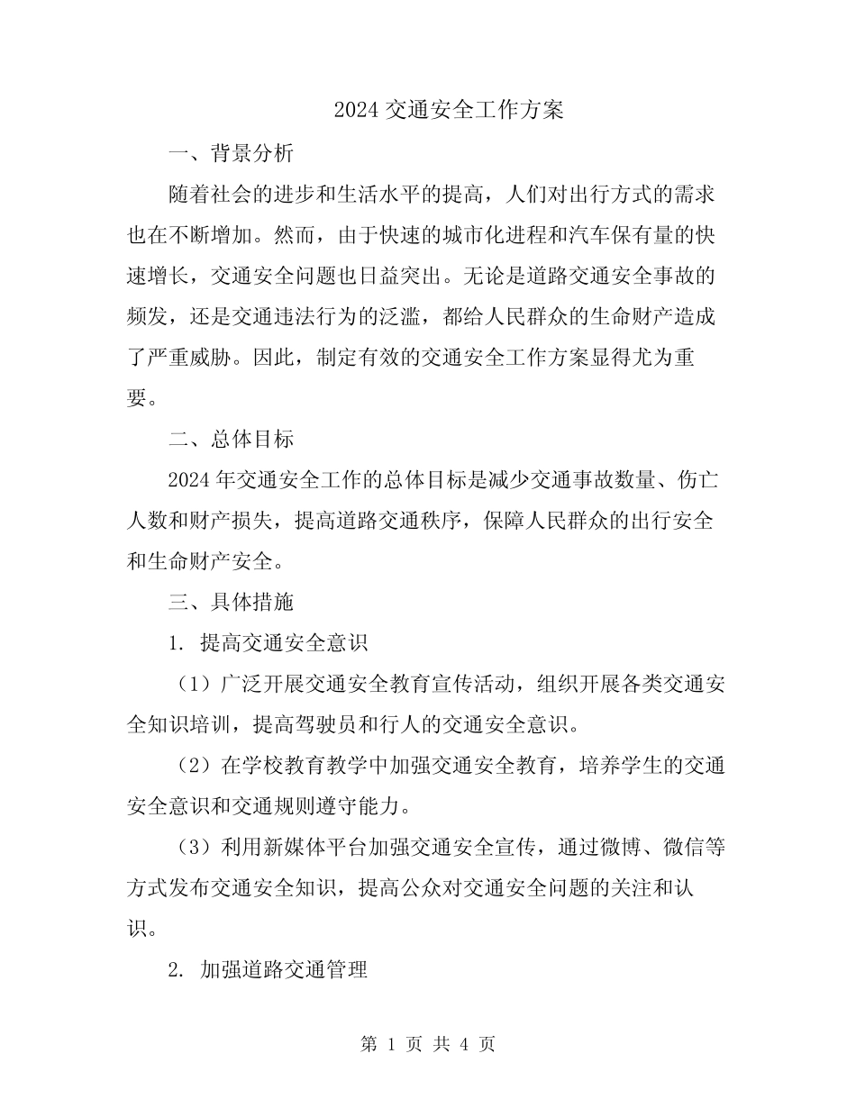 2024交通安全工作方案_第1页