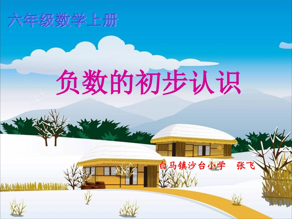 负数的初步认识_第1页