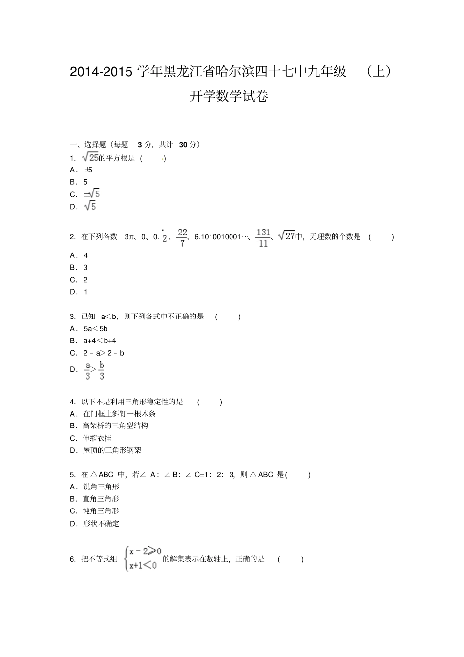 哈尔滨四十七中2015届九年级上开学数学试卷_第1页