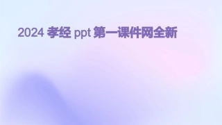 2024孝经ppt第一课件网全新