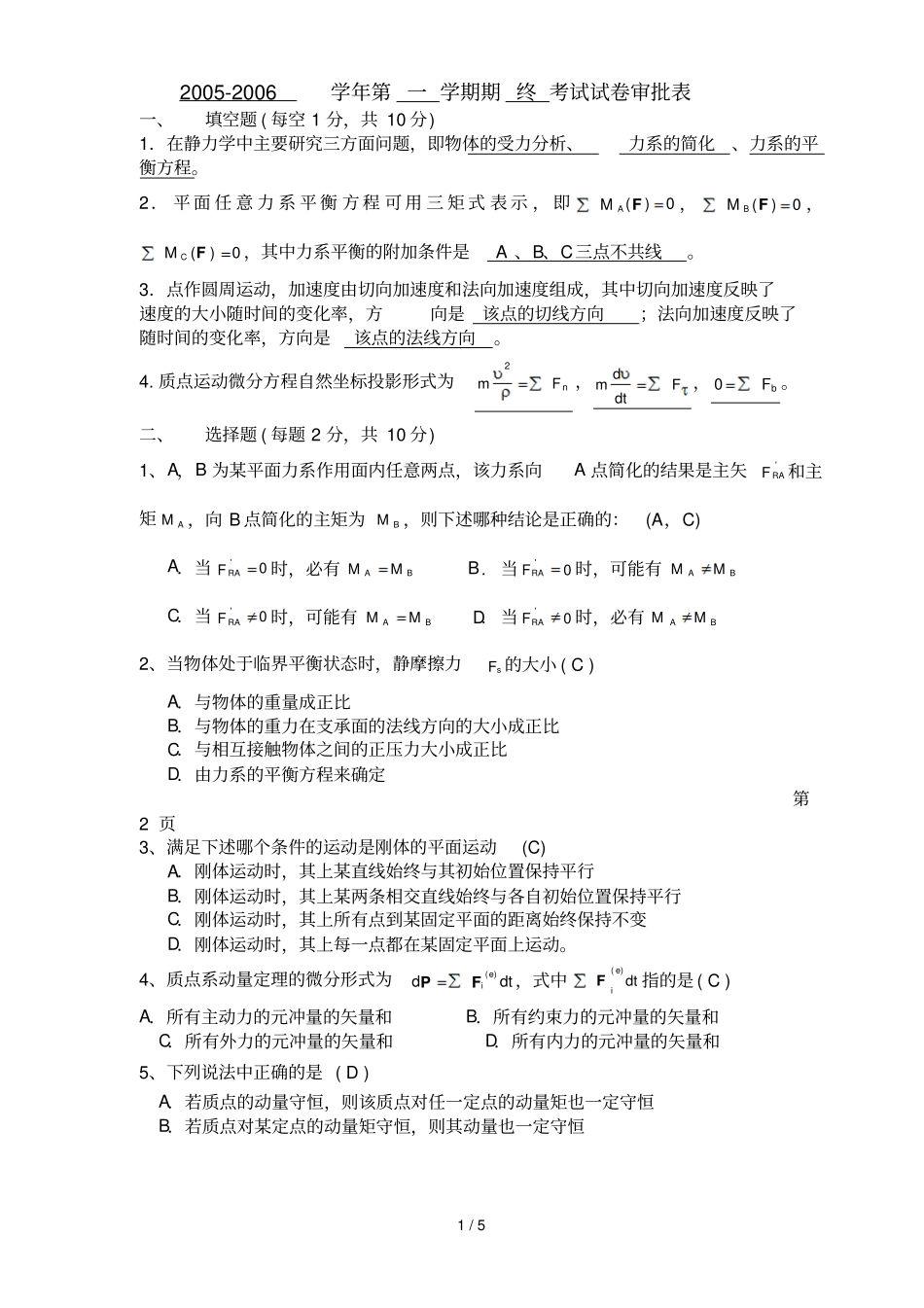 哈尔滨工业大学理论力学试卷B卷参考答案_第1页