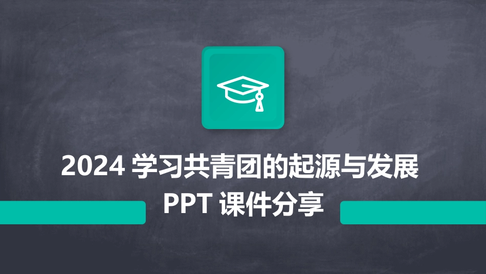 2024学习共青团的起源与发展PPT课件分享_第1页