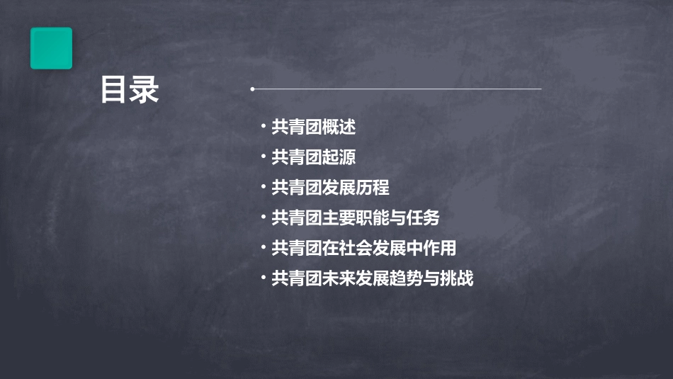 2024学习共青团的起源与发展PPT课件分享_第2页