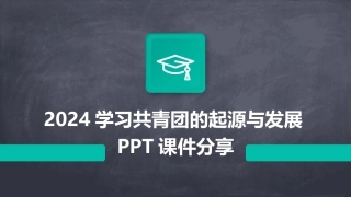 2024学习共青团的起源与发展PPT课件分享