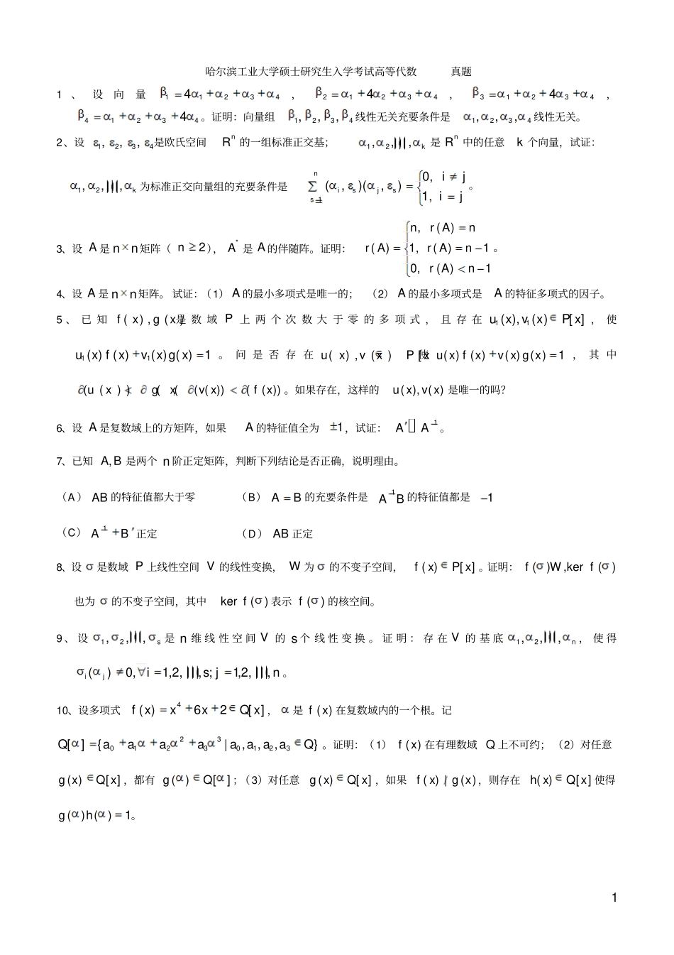 哈尔滨工业大学高等代数考研试题_第1页