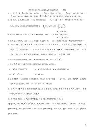 哈尔滨工业大学高等代数考研试题