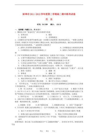 安徽省蚌埠市2011-2012学年高二历史下学期期中联考试题