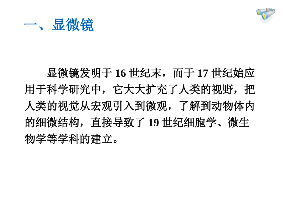 《显微镜和望远镜》课件2_第3页