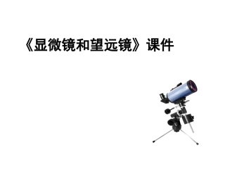 《显微镜和望远镜》课件2
