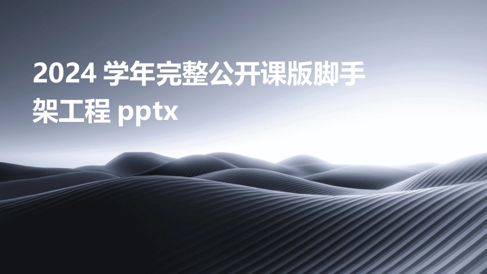 2024学年完整公开课版脚手架工程pptx_第1页