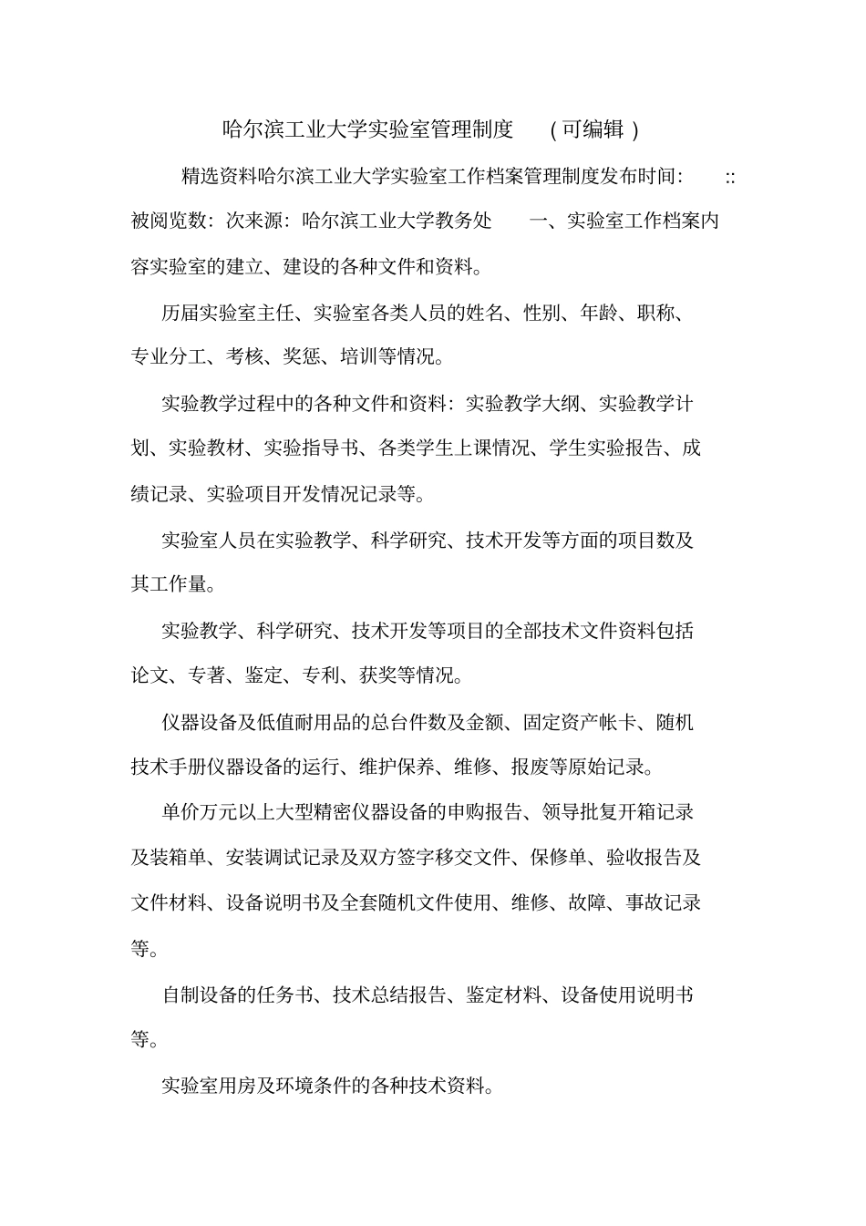 哈尔滨工业大学试验室管理制度可编辑_第1页