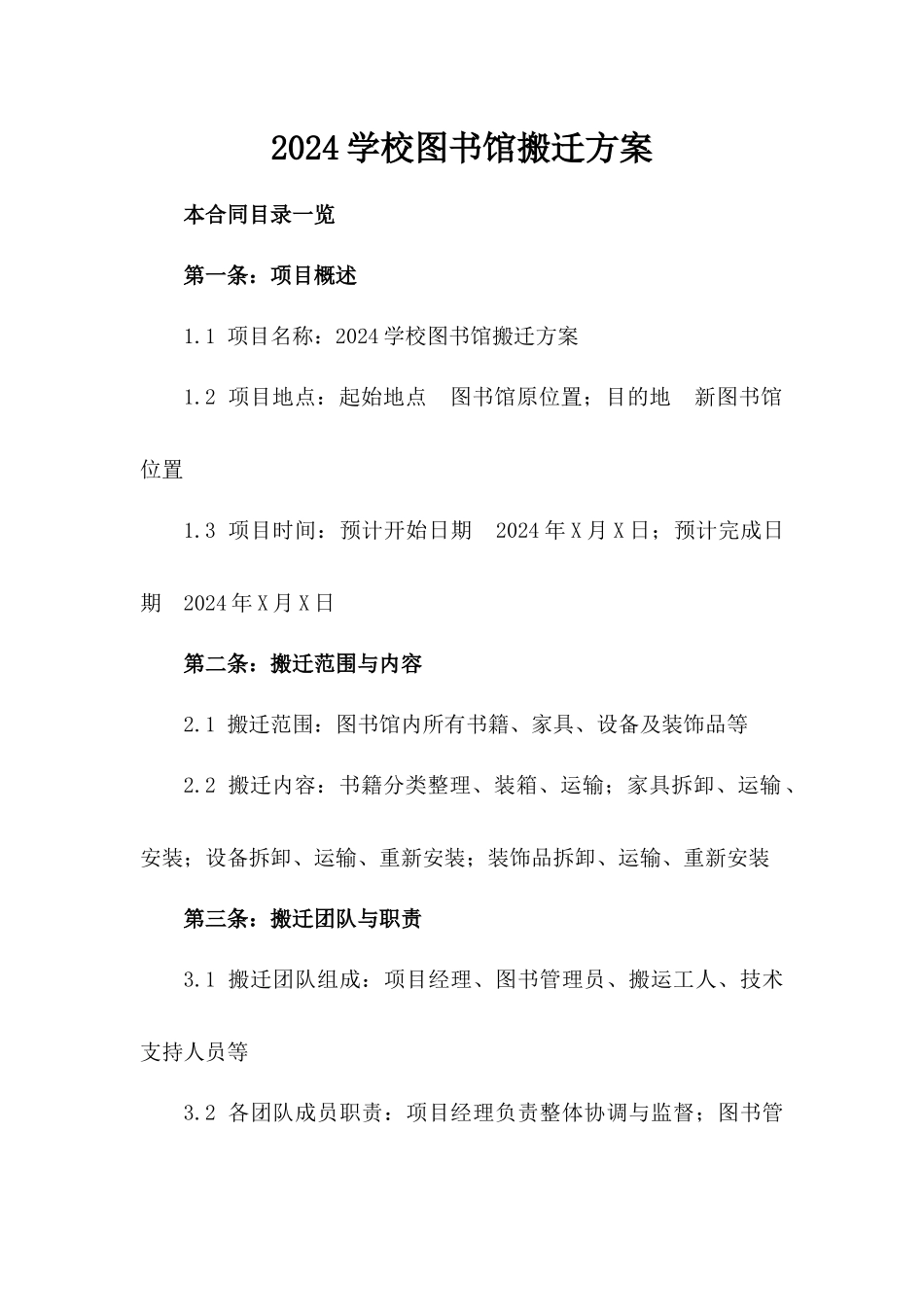 2024学校图书馆搬迁方案_第2页