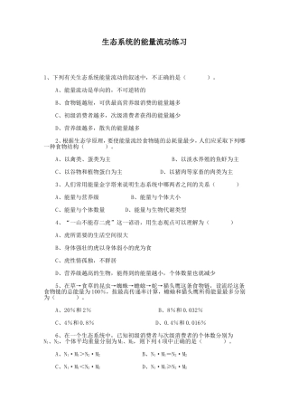 生态系统中的能量流动