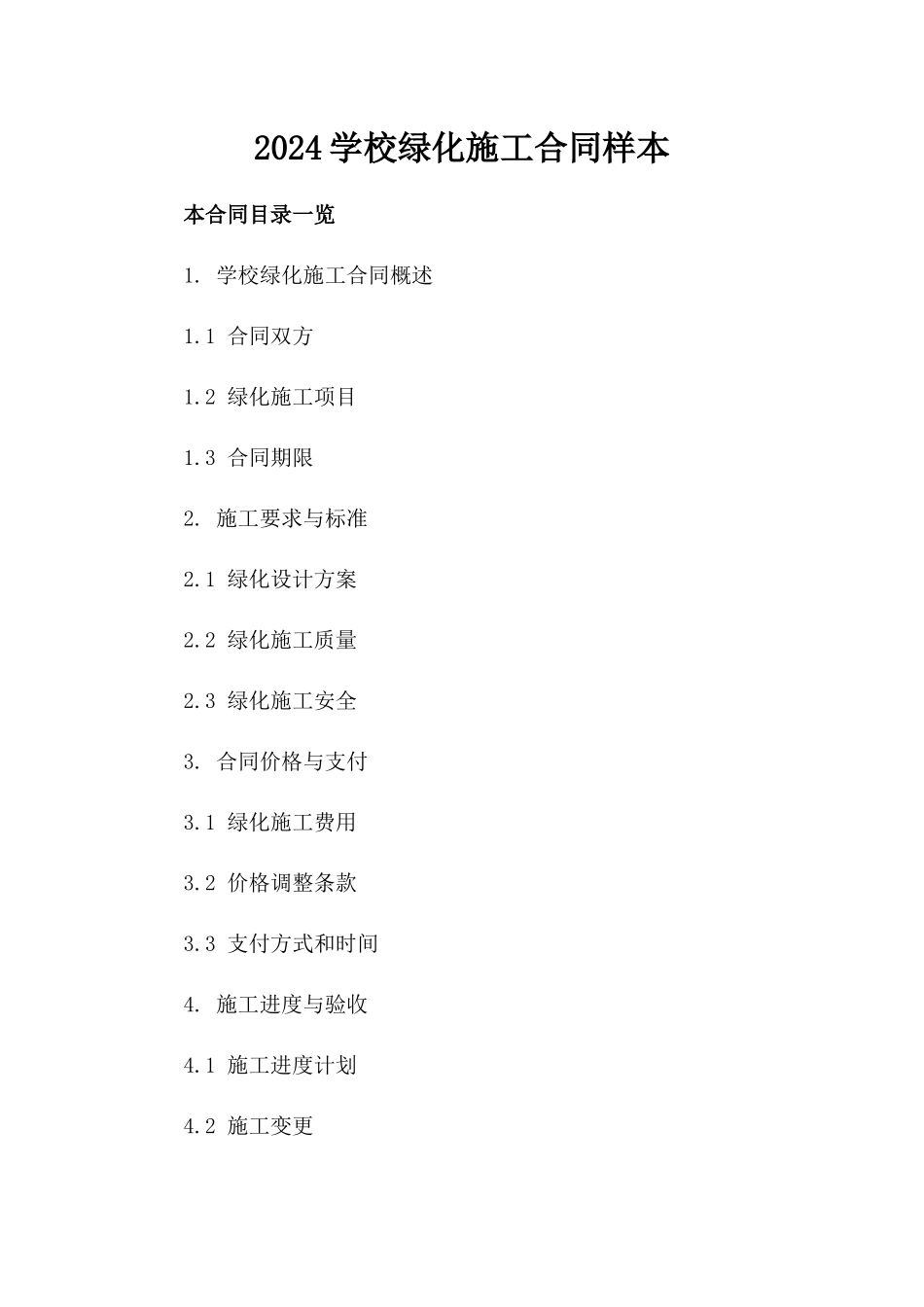 2024学校绿化施工合同样本_第2页