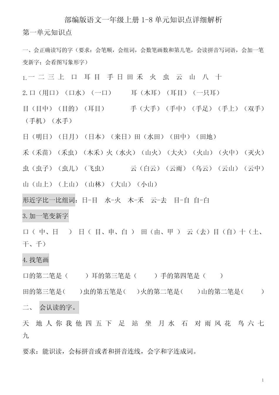 2018年新人教版部编版语文一年级上册1-8单元知识点详细解析(王一一)_第1页
