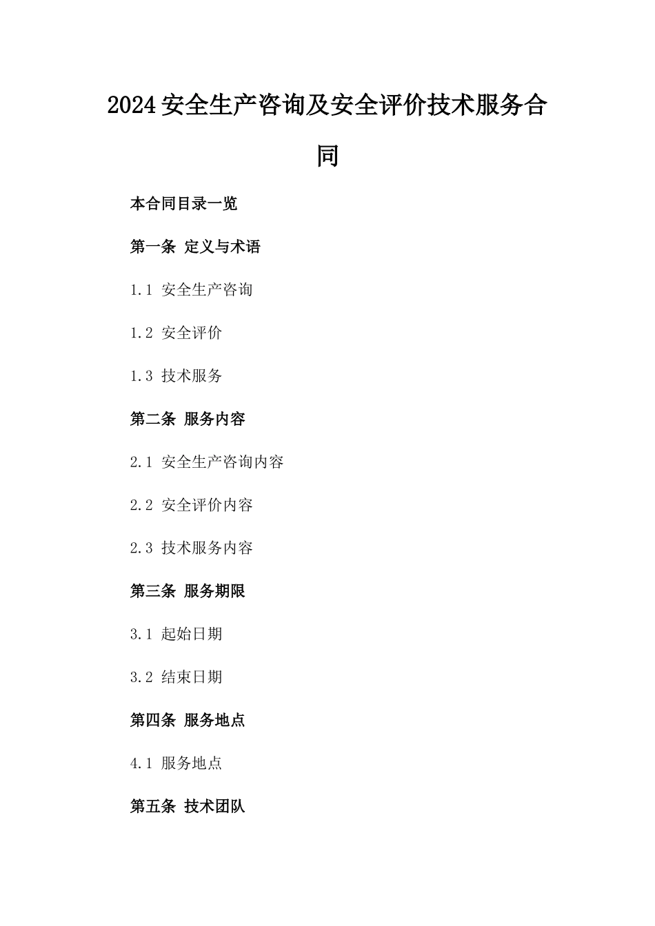 2024安全生产咨询及安全评价技术服务合同_第2页