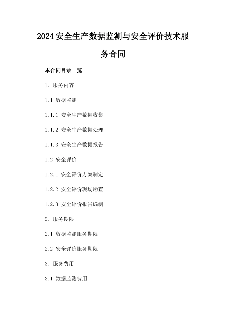 2024安全生产数据监测与安全评价技术服务合同_第2页