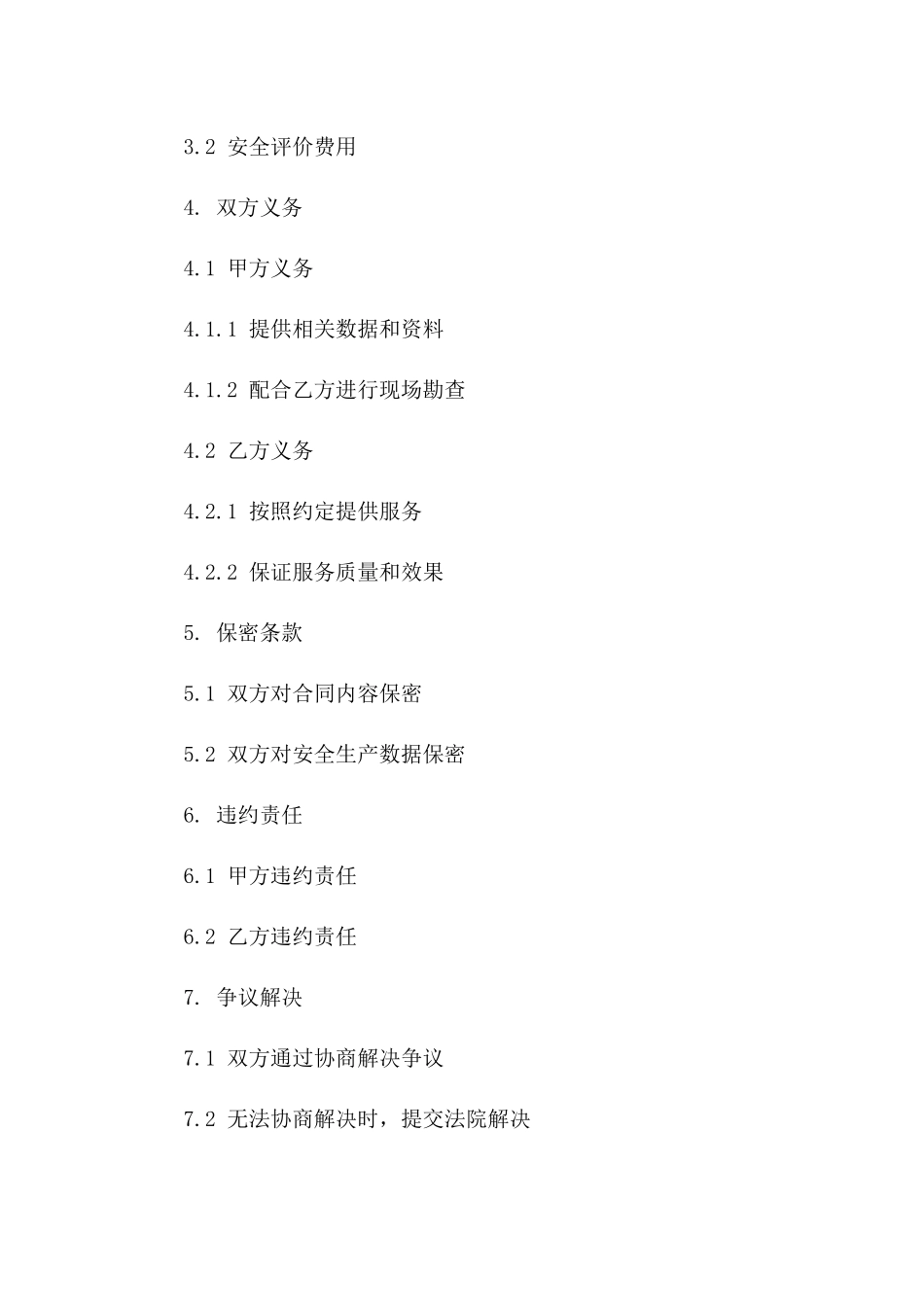 2024安全生产数据监测与安全评价技术服务合同_第3页