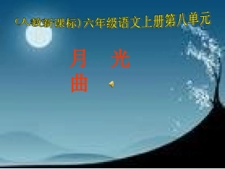 六年级语文上册-月光曲-6课件-人教新课标版