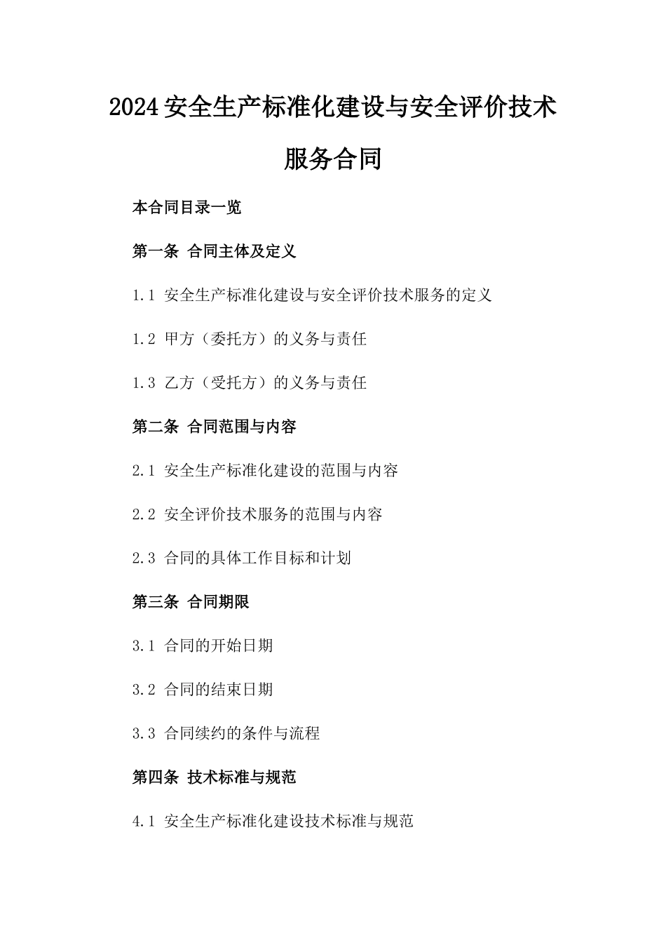 2024安全生产标准化建设与安全评价技术服务合同_第2页