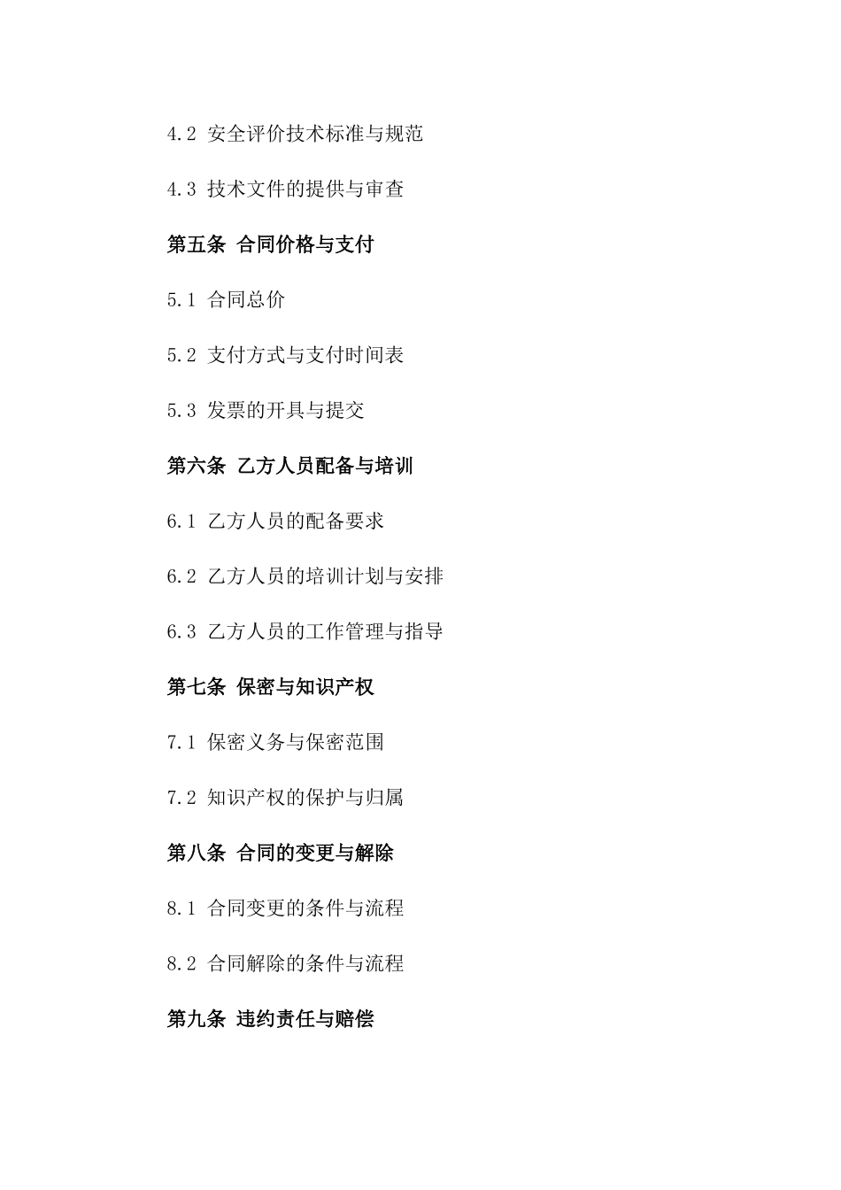 2024安全生产标准化建设与安全评价技术服务合同_第3页