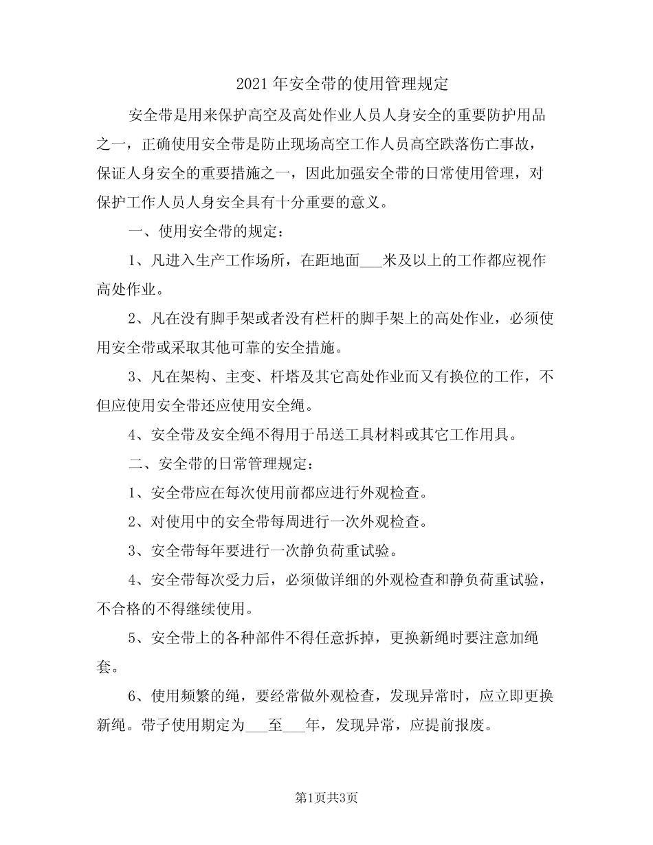 2021年安全带的使用管理规定 _第1页