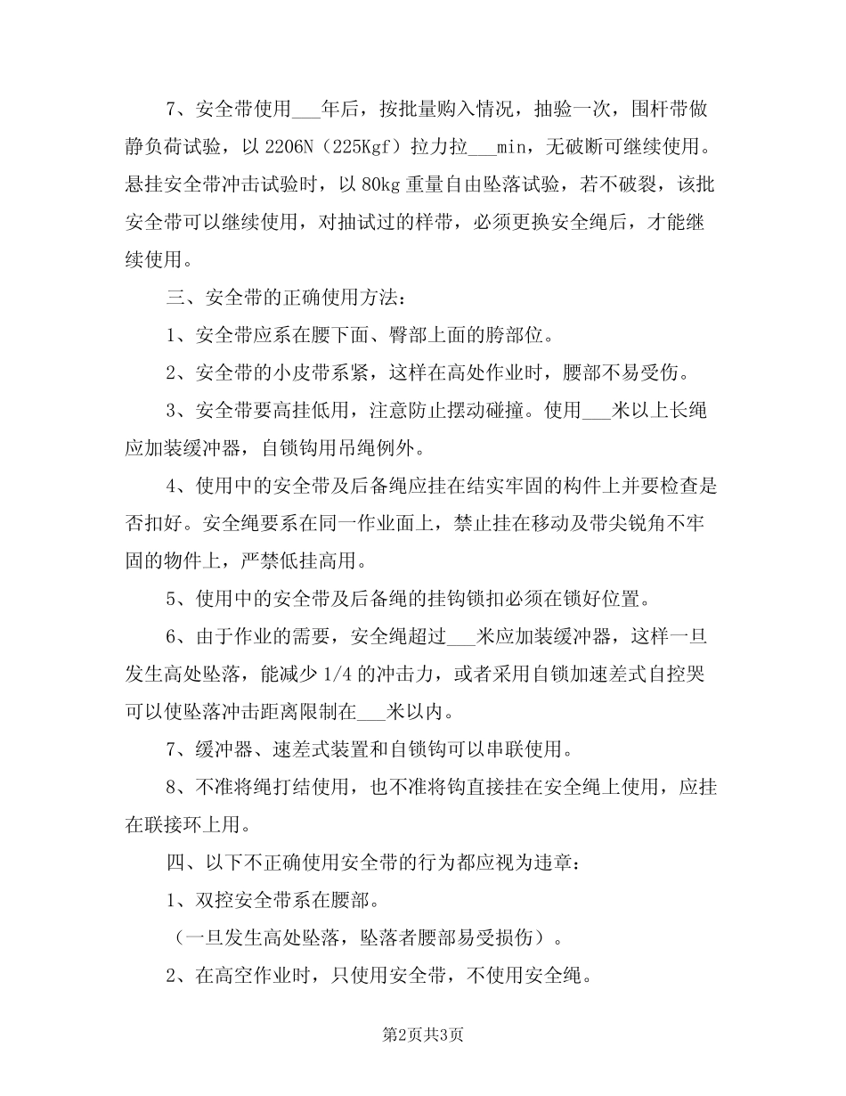 2021年安全带的使用管理规定 _第2页