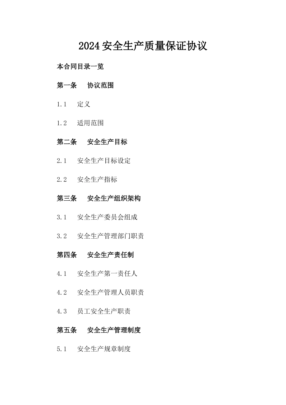 2024安全生产质量保证协议_第2页