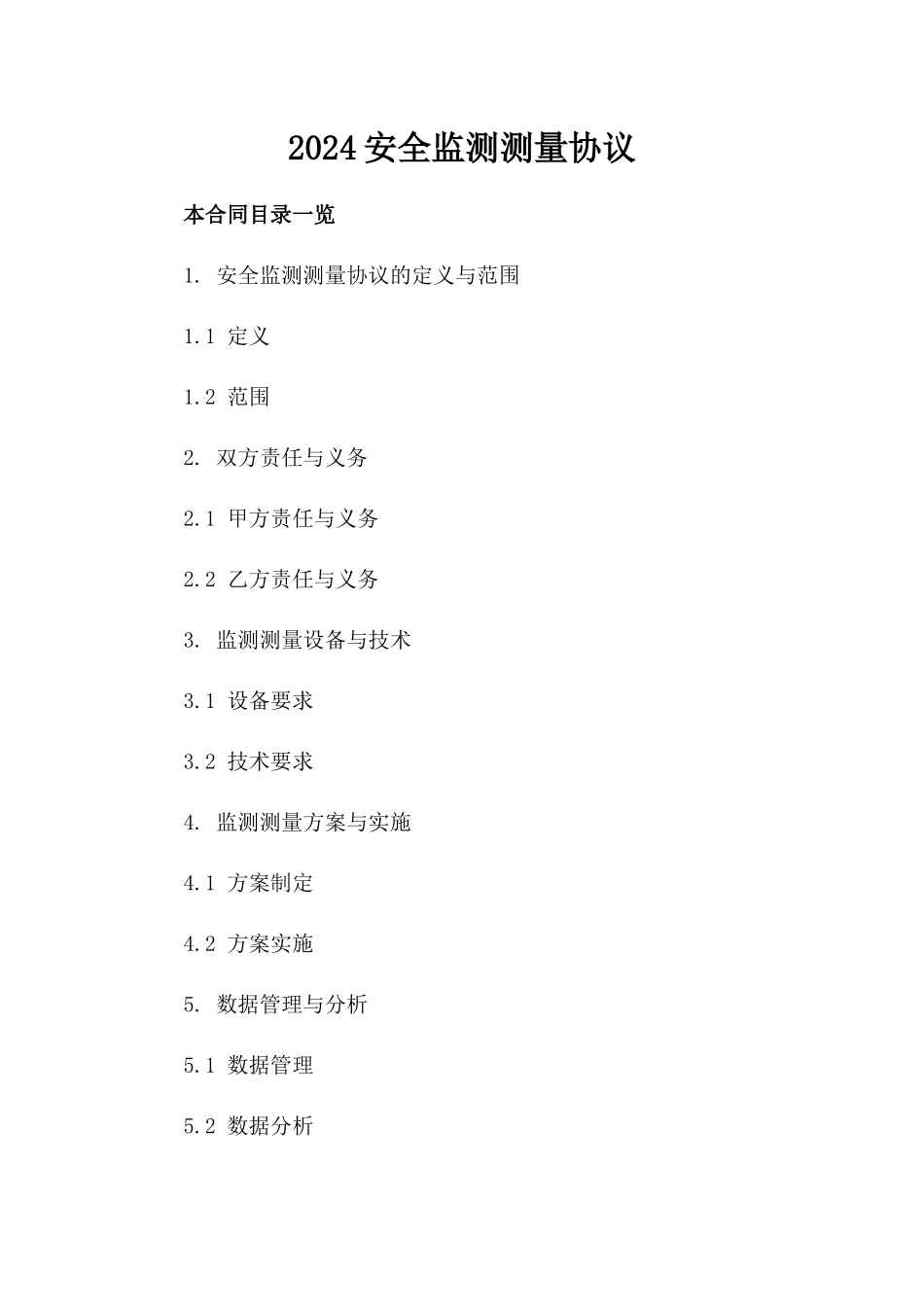 2024安全监测测量协议_第2页