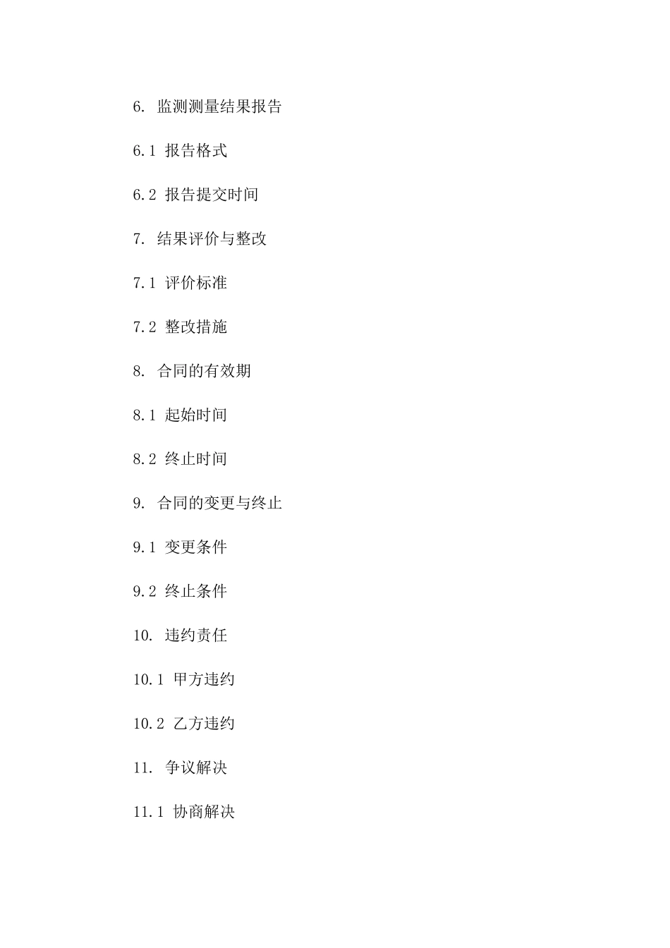 2024安全监测测量协议_第3页