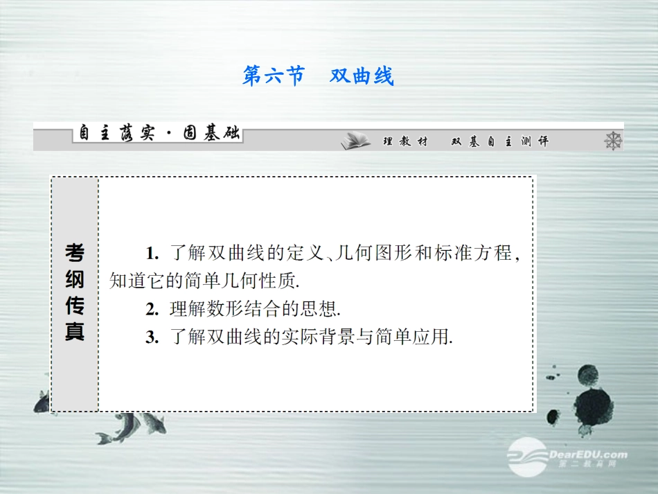 【课堂新坐标】(广东专用)2014高考数学一轮复习-第八章第六节双曲线配套课件-文_第1页