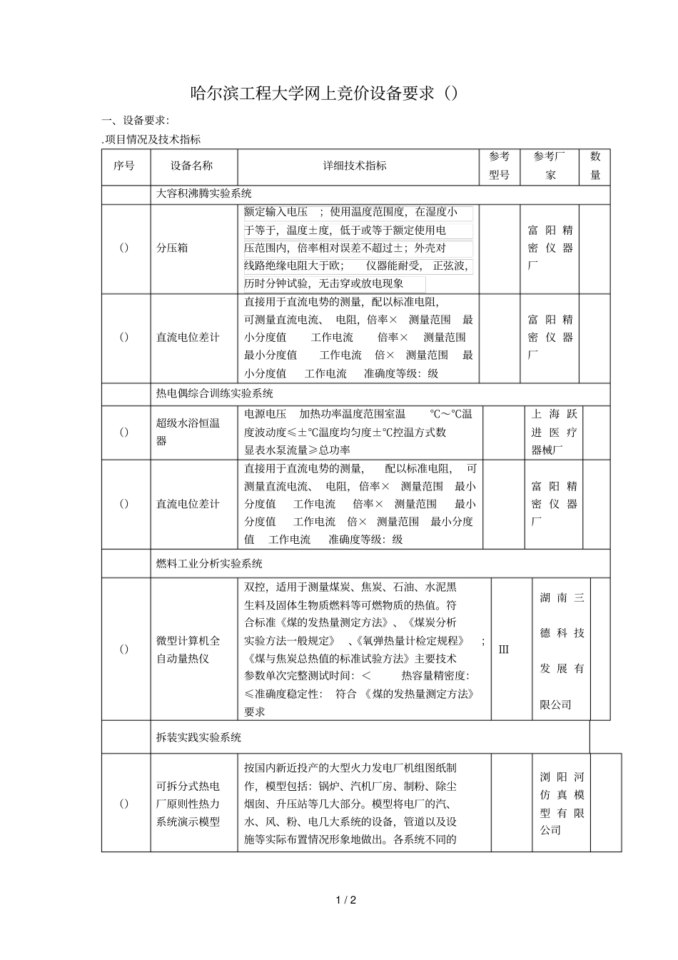 哈尔滨工程大学网上竞价设备要求_第1页