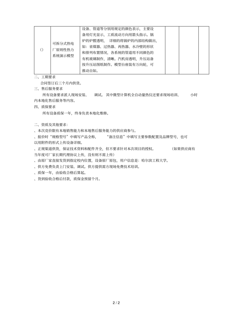 哈尔滨工程大学网上竞价设备要求_第2页