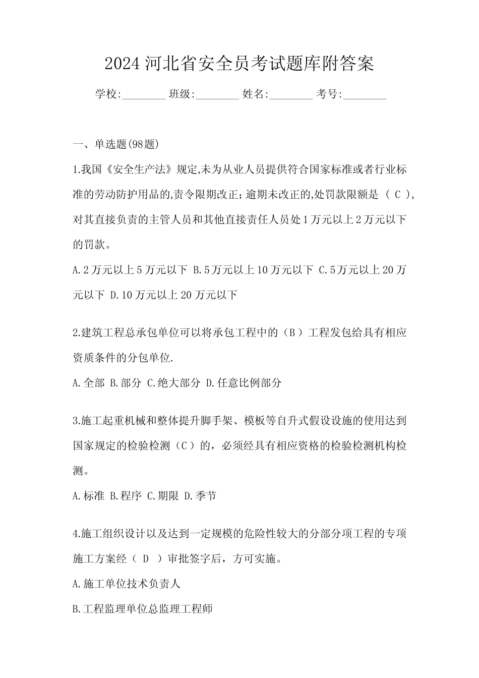 2024河北省安全员考试题库附答案 _第1页