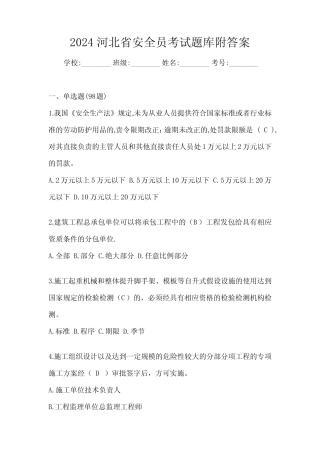 2024河北省安全员考试题库附答案 