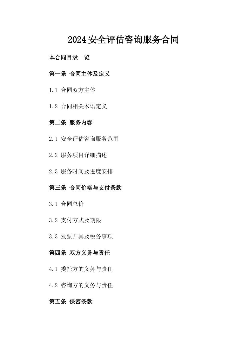 2024安全评估咨询服务合同_第2页