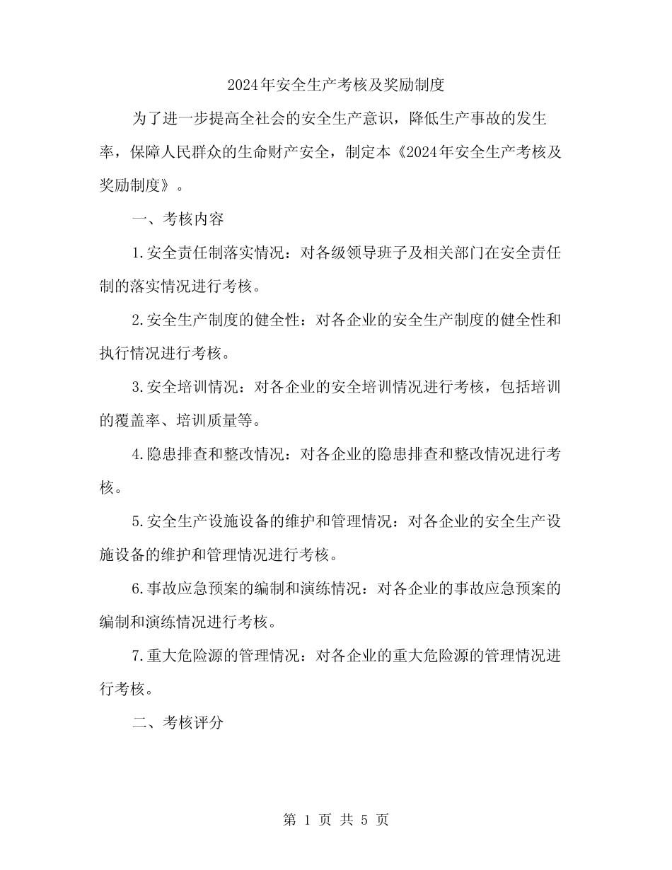 2024年安全生产考核及奖励制度(2篇) _第1页