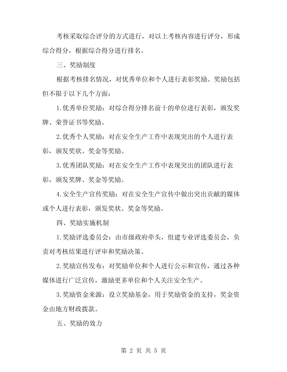 2024年安全生产考核及奖励制度(2篇) _第2页