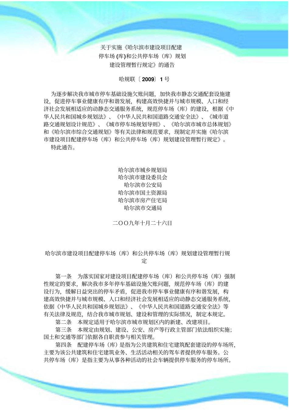 哈尔滨建设项目配建停车场库和公共停车场库规划建设管理暂行规定_第3页