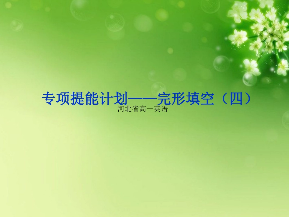 2013届高考英语一轮复习-专项提能计划-形填空(四)课件-外研版_第1页