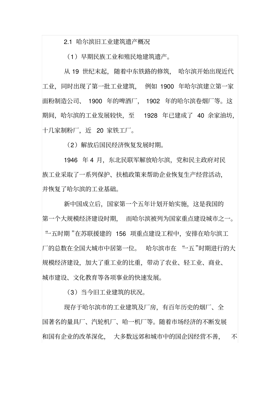 哈尔滨旧工业建筑遗产保护与利用浅析_第2页