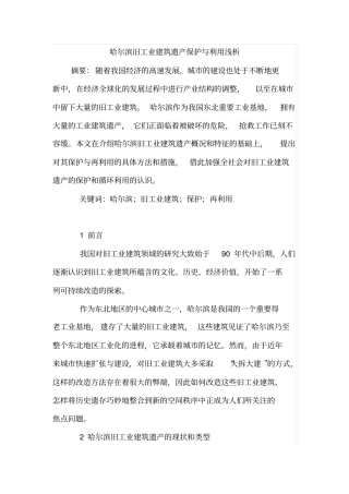 哈尔滨旧工业建筑遗产保护与利用浅析