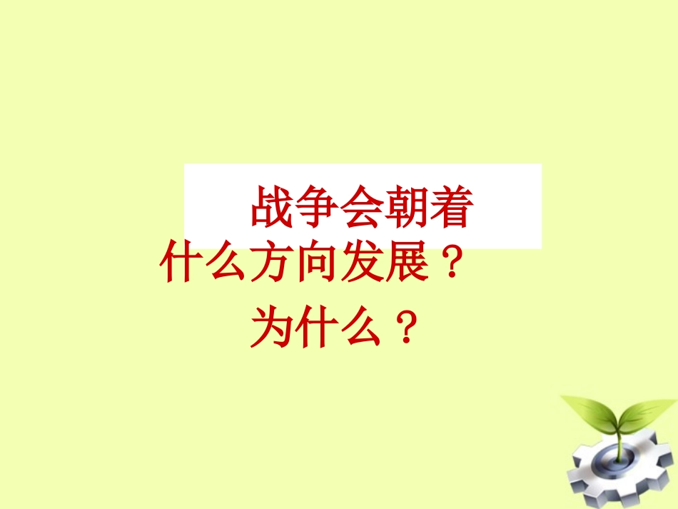 河北省唐山十六中九年级历史下册-第10课-猖狂肆虐的法西斯铁蹄课件-人教新课标版_第2页