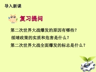 河北省唐山十六中九年级历史下册-第10课-猖狂肆虐的法西斯铁蹄课件-人教新课标版